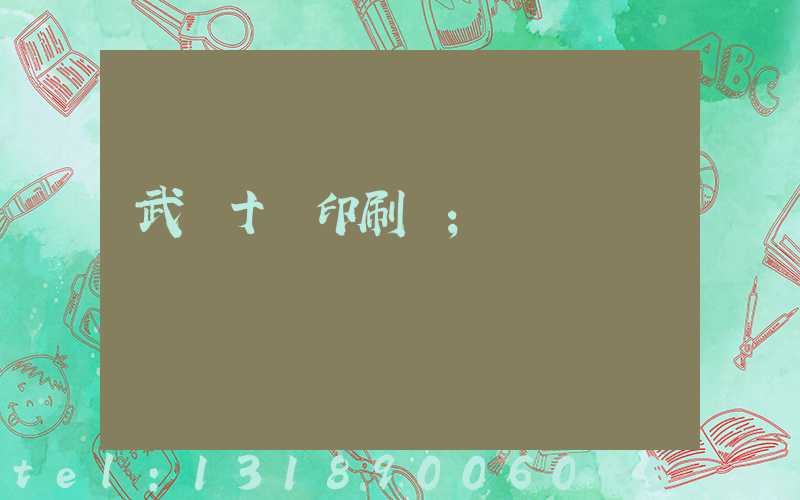 武漢十強印刷廠