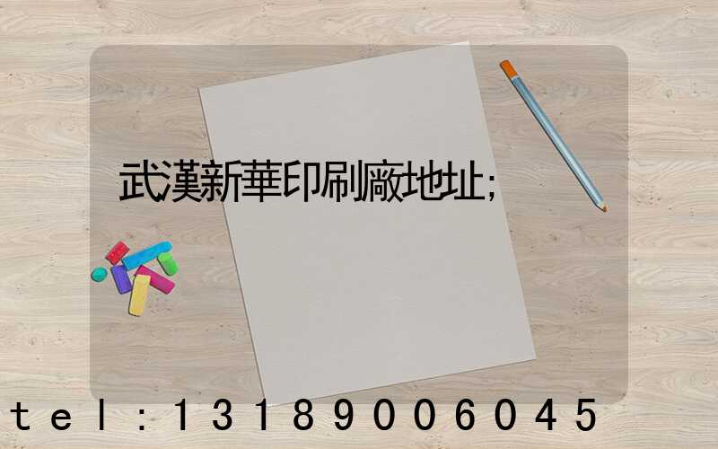 武漢新華印刷廠地址