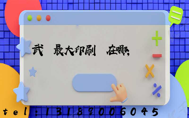 武漢最大印刷廠在哪