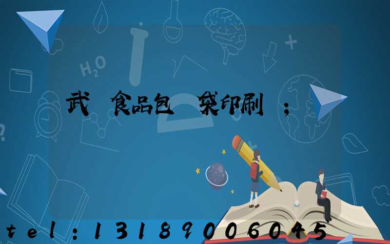武漢食品包裝袋印刷廠
