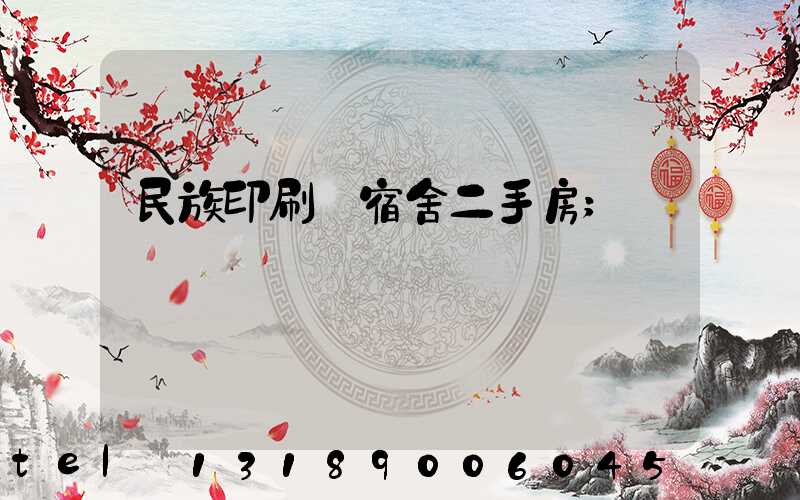 民族印刷廠宿舍二手房