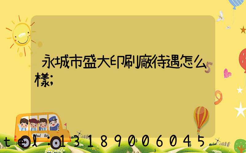 永城市盛大印刷廠待遇怎么樣