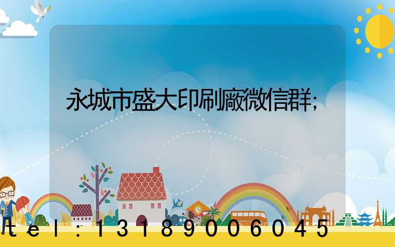 永城市盛大印刷廠微信群