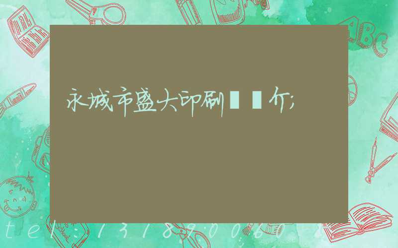 永城市盛大印刷廠簡介