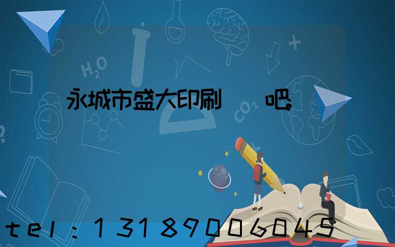 永城市盛大印刷廠貼吧