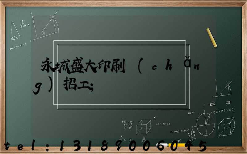 永城盛大印刷廠(chǎng)招工