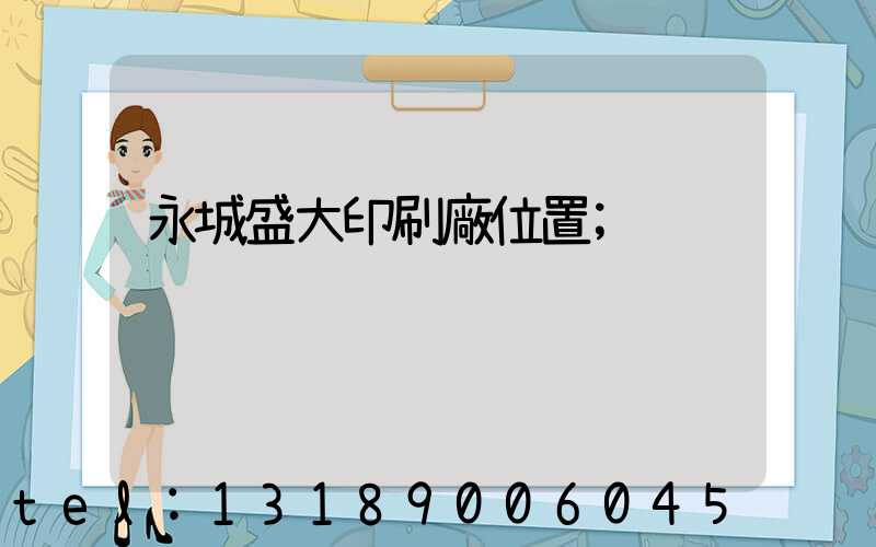 永城盛大印刷廠位置