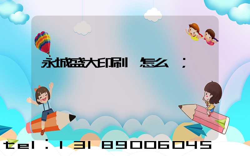永城盛大印刷廠怎么樣