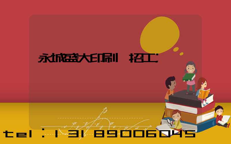 永城盛大印刷廠招工