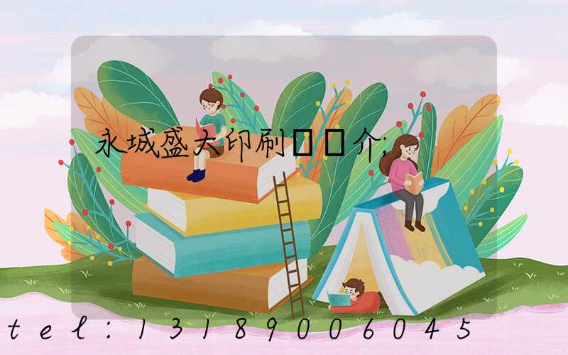 永城盛大印刷廠簡介