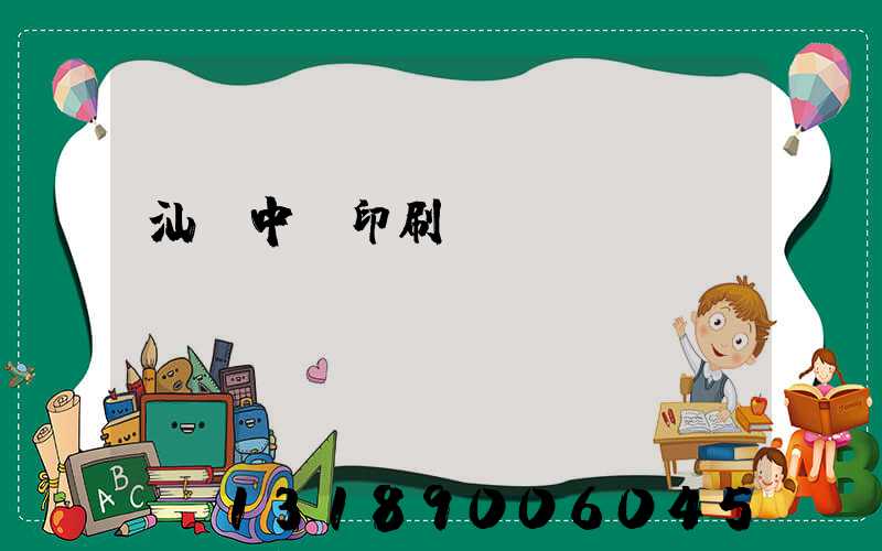 汕頭中興印刷廠