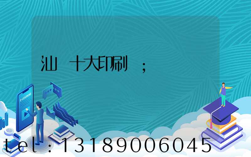 汕頭十大印刷廠