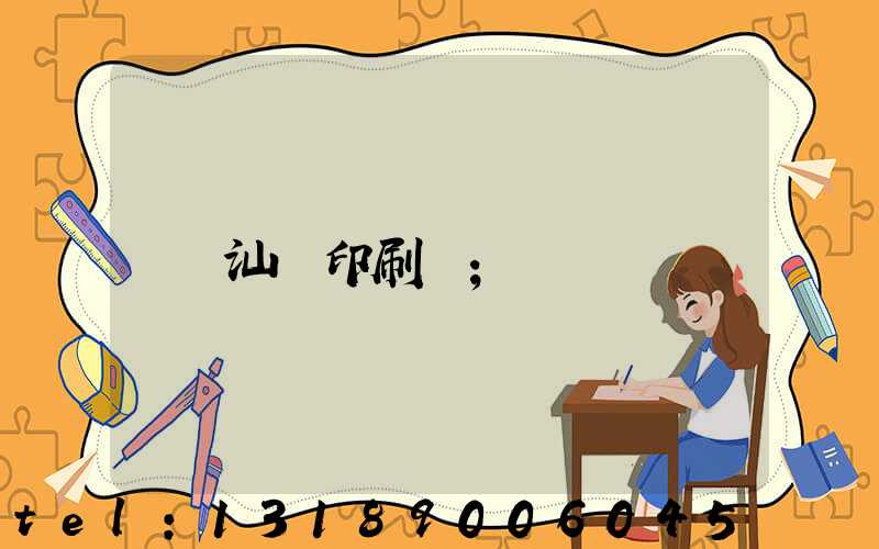汕頭印刷廠