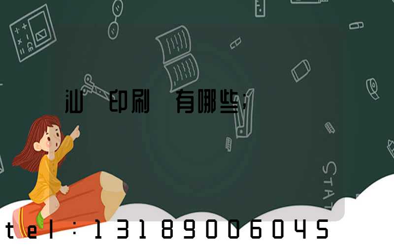 汕頭印刷廠有哪些