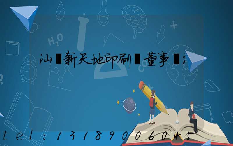 汕頭新天地印刷廠董事長