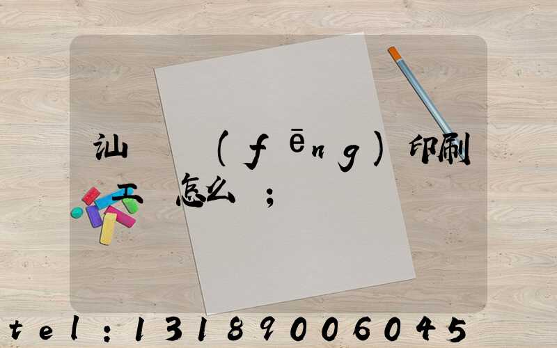汕頭東風(fēng)印刷廠工資怎么樣
