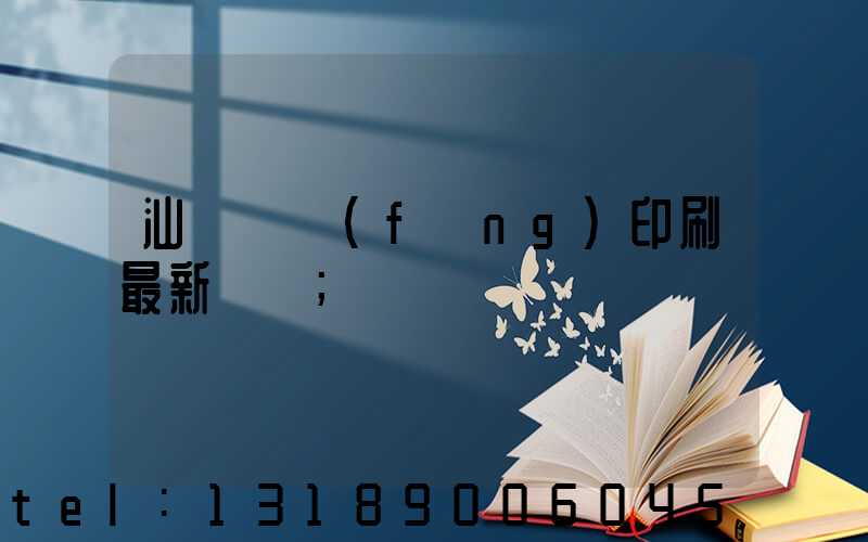 汕頭東風(fēng)印刷最新狀況