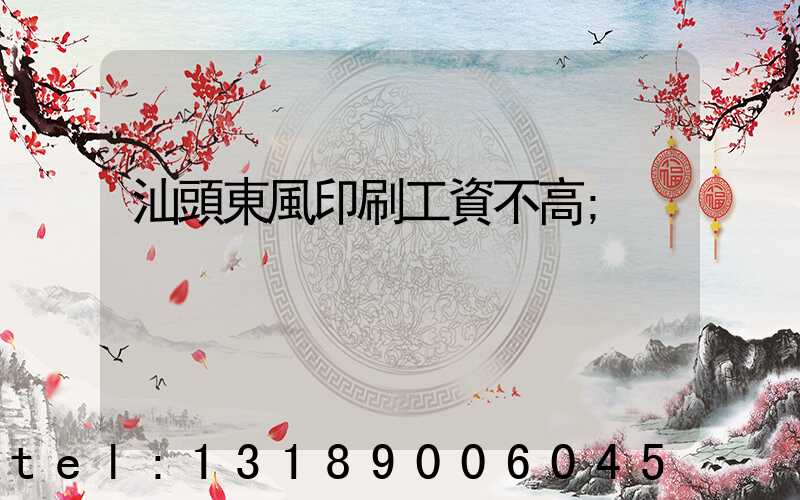 汕頭東風印刷工資不高