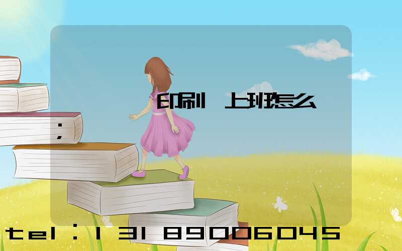 汕頭東風印刷廠上班怎么樣