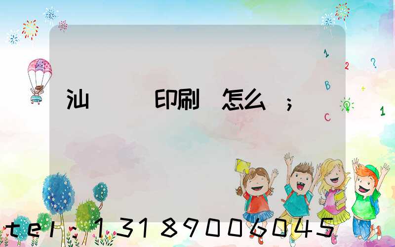 汕頭東風印刷廠怎么樣