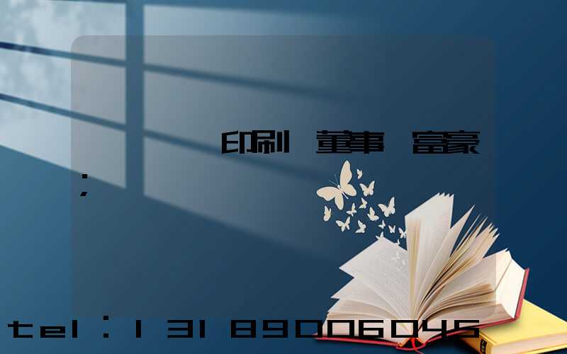 汕頭東風印刷廠董事長富豪