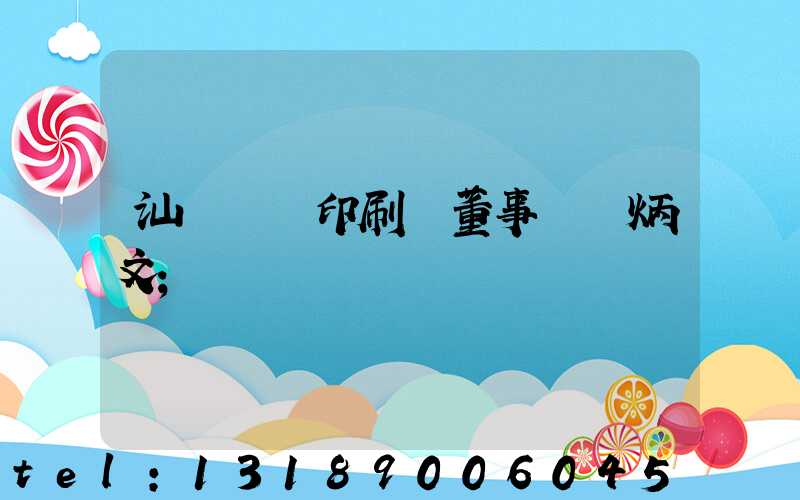 汕頭東風印刷廠董事長黃炳文