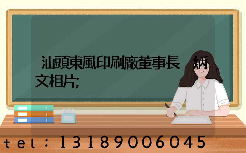 汕頭東風印刷廠董事長黃炳文相片