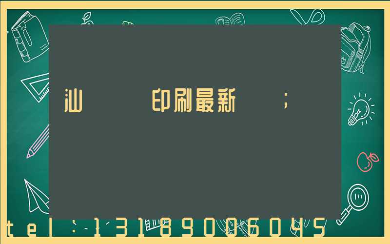 汕頭東風印刷最新狀況