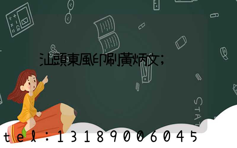 汕頭東風印刷黃炳文