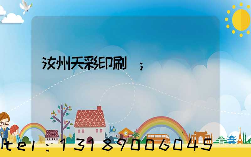 汝州天彩印刷廠