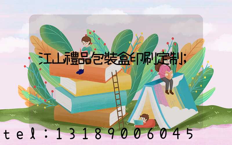 江山禮品包裝盒印刷定制