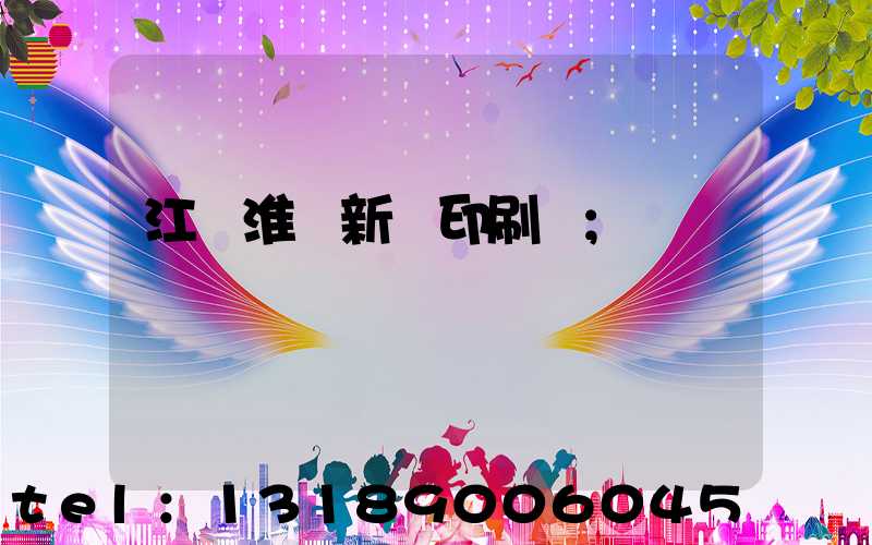 江蘇淮陰新華印刷廠