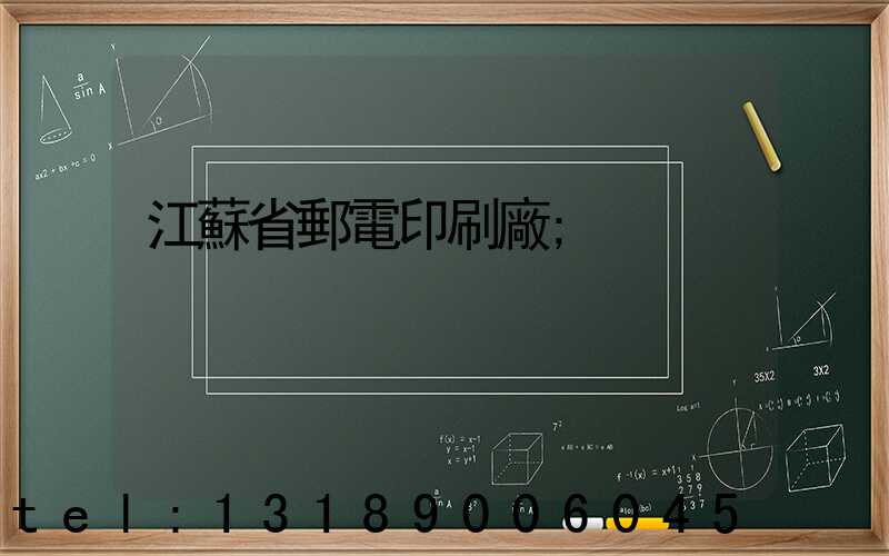 江蘇省郵電印刷廠