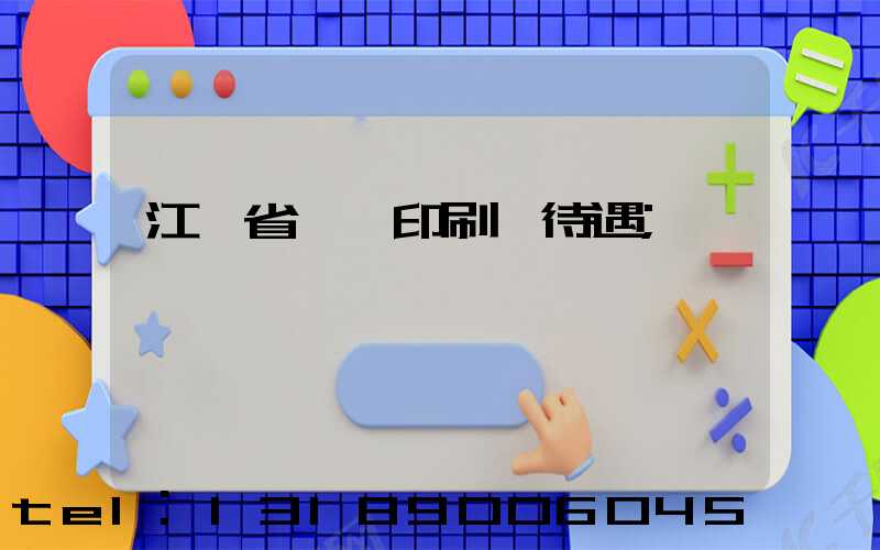 江蘇省郵電印刷廠待遇