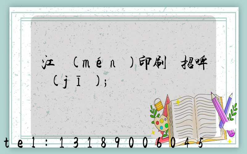 江門(mén)印刷廠招啤機(jī)