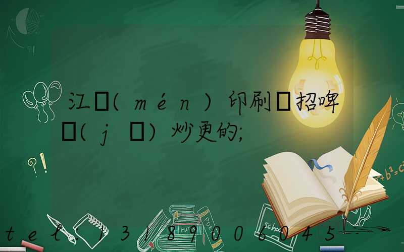 江門(mén)印刷廠招啤機(jī)炒更的