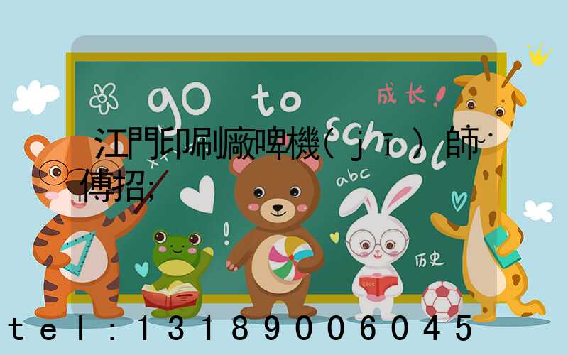 江門印刷廠啤機(jī)師傅招