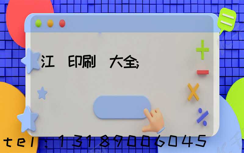 江門印刷廠大全
