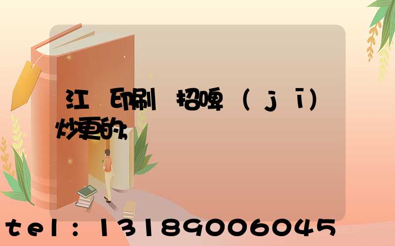 江門印刷廠招啤機(jī)炒更的