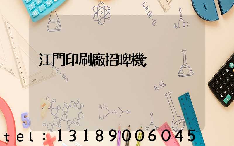 江門印刷廠招啤機