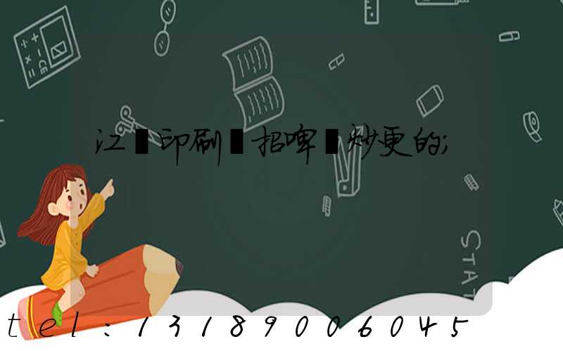 江門印刷廠招啤機炒更的
