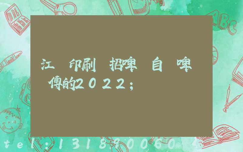 江門印刷廠招啤機自動啤機師傅的2022