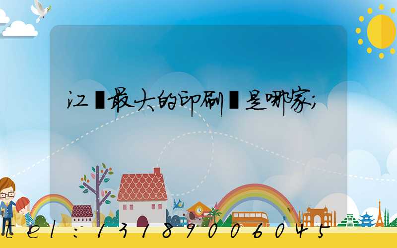 江門最大的印刷廠是哪家