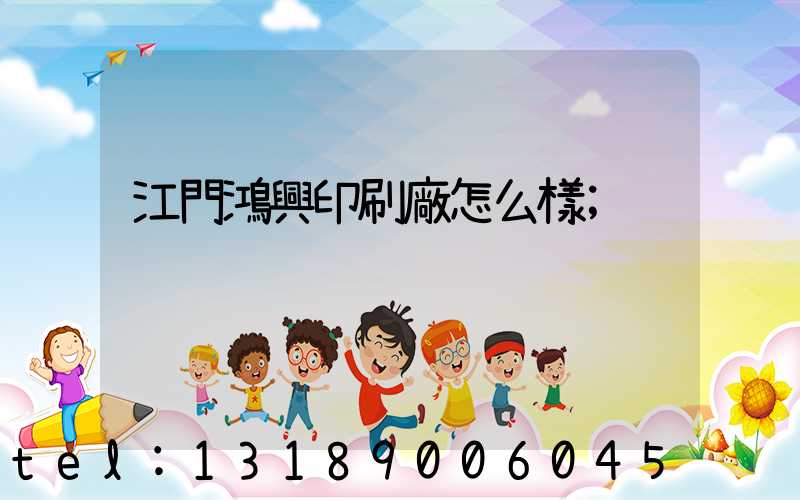 江門鴻興印刷廠怎么樣