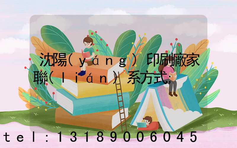 沈陽(yáng)印刷廠家聯(lián)系方式