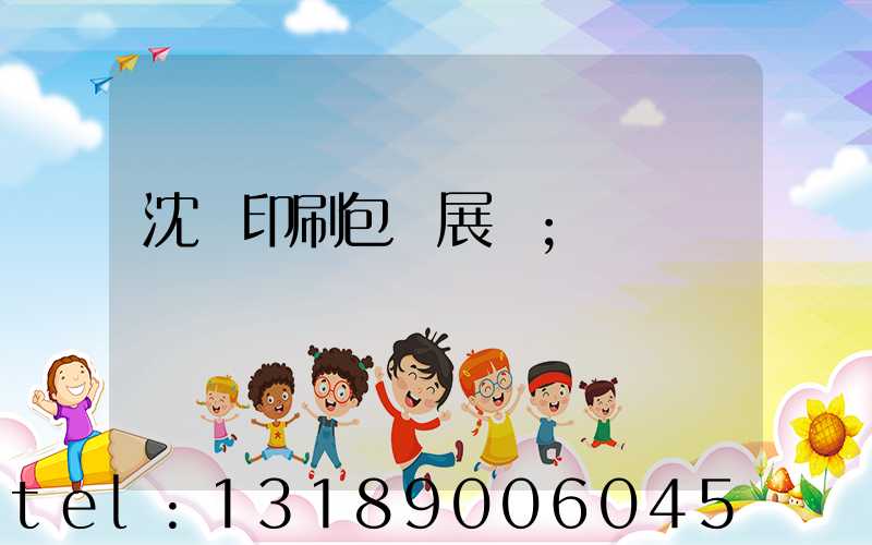 沈陽印刷包裝展會