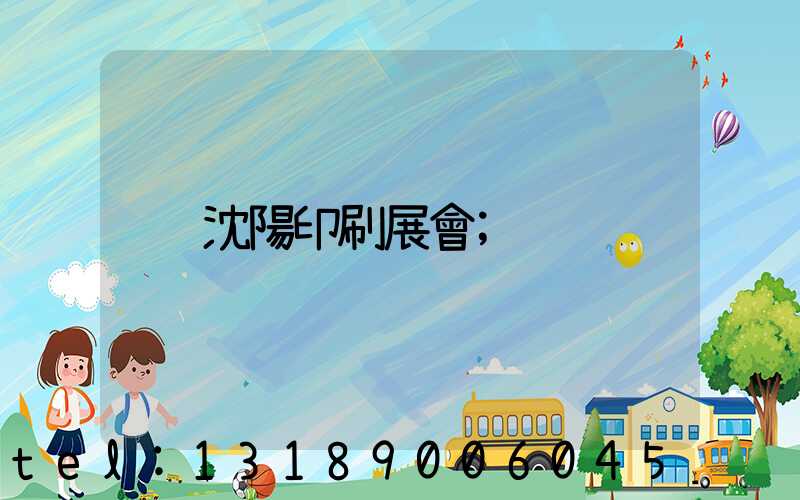 沈陽印刷展會