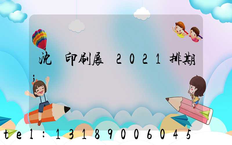 沈陽印刷展會2021排期