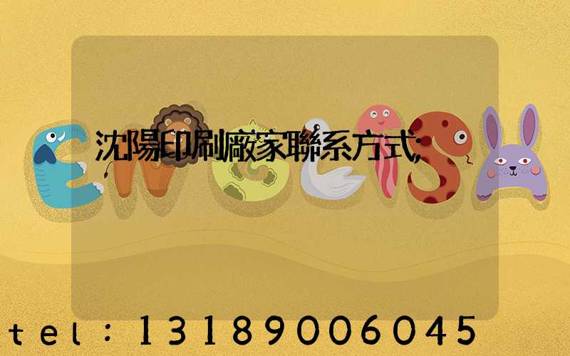 沈陽印刷廠家聯系方式