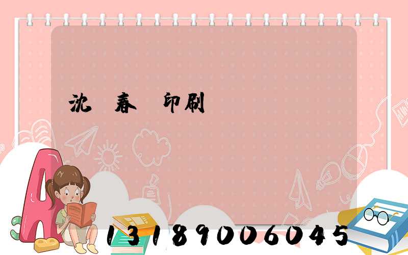 沈陽春聯印刷廠